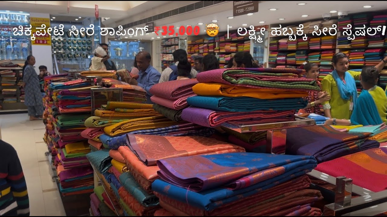 ಲಕ್ಷ್ಮೀ ಹಬ್ಬದ Exclusive ಸೀರೆಗಳು 💃 | Chickpete ಶಾಪಿಂಗ್