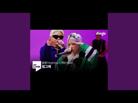용용 (YongYong) , 디핵 (D-Hack) - 빙그레 | (DF LIVE)