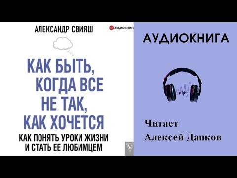Аудиокнига "Как быть, когда все не так, как хочется" - Александр Свияш