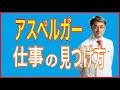 アスペルガーに向いている職業・仕事は?