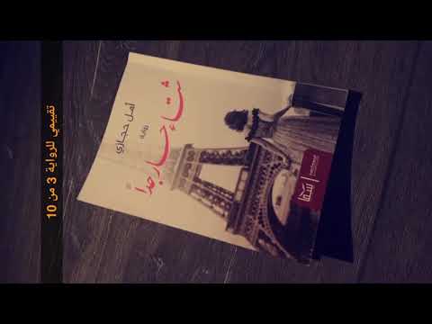 رواية شتاء حار جدا أمل حجازي