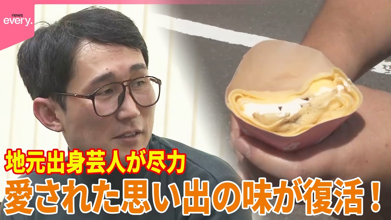 【地元出身芸人が尽力】愛された思い出の味が復活