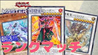 【遊戯王マスターデュエル】朝活!!!ダイヤまで行きたい!!!