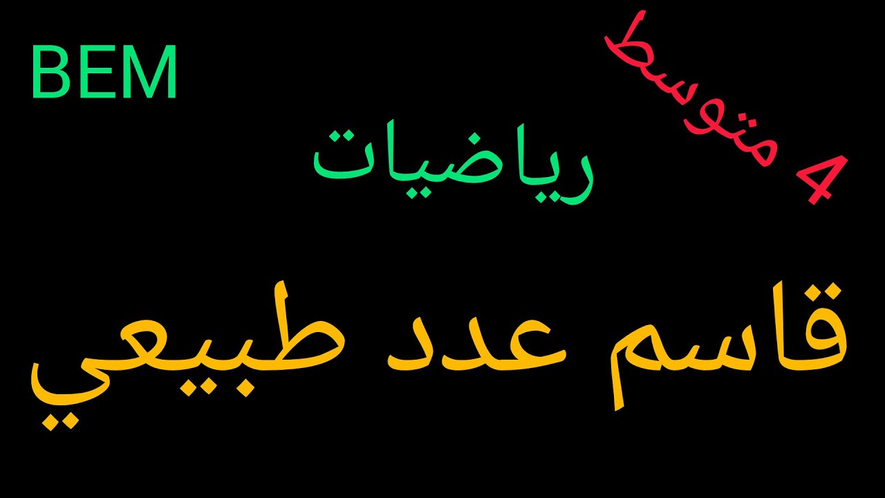 درس قاسم عدد طبيعي - رياضيات 4 متوسط