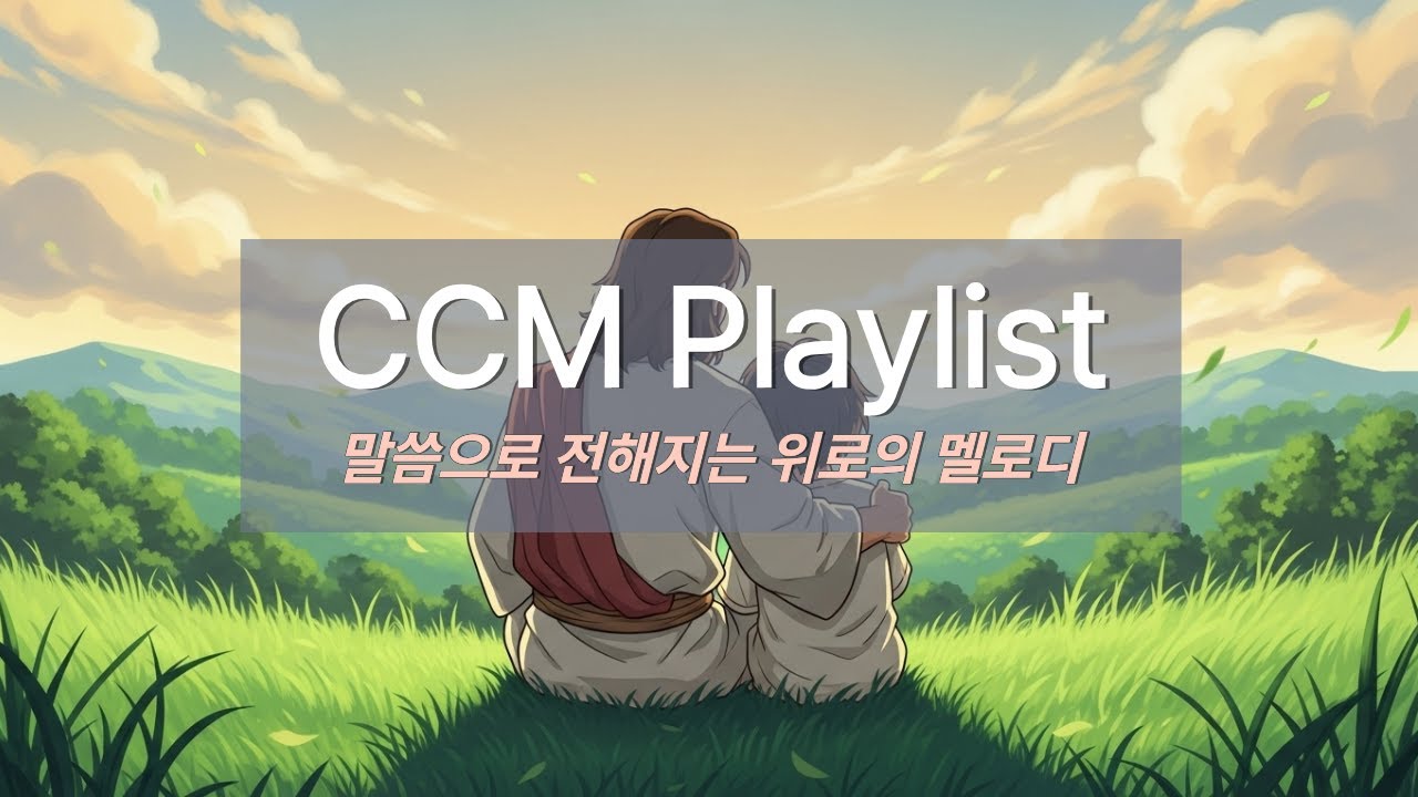 🎵 말씀으로 전해지는 위로의 멜로디 | Comfort CCM 