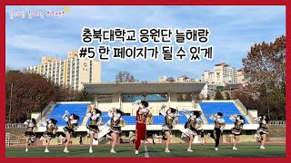 [충북대학교 응원단] 늘해랑 흥해랑 #5 한 페이지가 될 수 있게 치어리딩