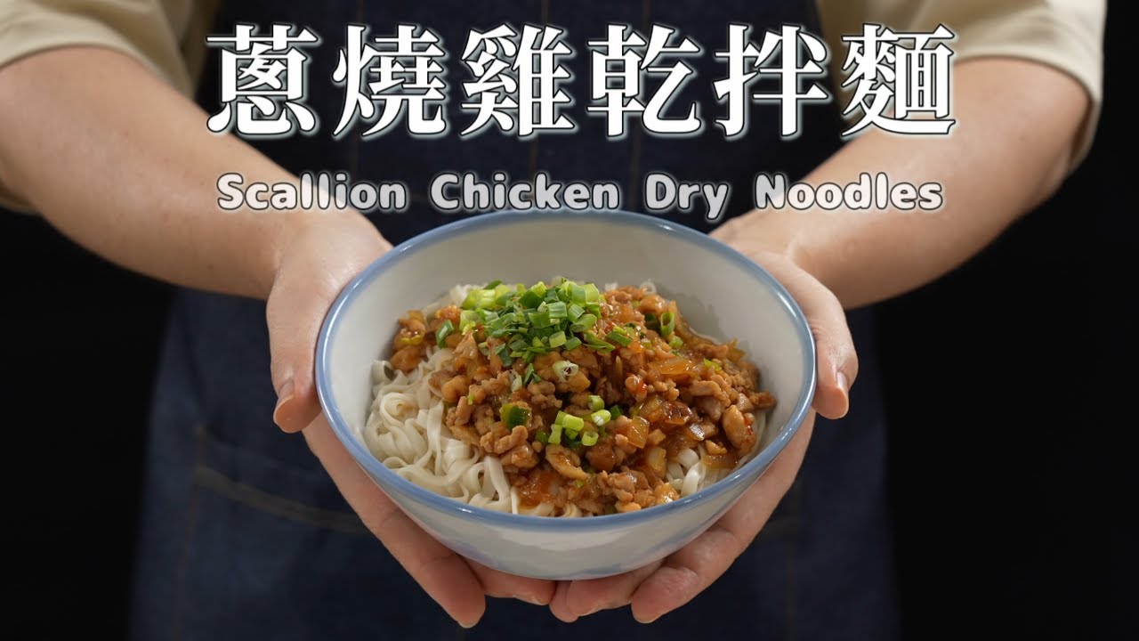《一鍋搞定真簡單》#蔥燒雞乾拌麵 蔥香油潤！世界最好吃的乾拌麵秘訣大公開！