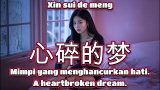 心碎的梦🎵演唱🎵卡带森林（超好聽）cover🎵Xin sui de meng