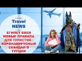 Travel NEWS: ЕГИПЕТ ВВЕЛ НОВЫЕ ПРАВИЛА ДЛЯ ТУРИСТОВ / КОРОНАВИРУСНЫЙ СКАНДАЛ В ТУРЦИИ