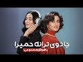 آهنگ اینه دنیا حمیرا ساخته شده توسط هوش مصنوعی Homeira Ai آهنگ اینه دنیا حمیرا ساخته شده توسط هوش مصنوعی Homeira Ai