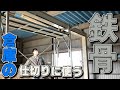 【DIY#32】倉庫の中を仕切る巨大な鉄骨を設置する【過去最大重量】