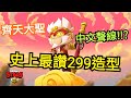 【荒野亂鬥】全中文語音的超讚299造型 齊天大聖開箱實戰