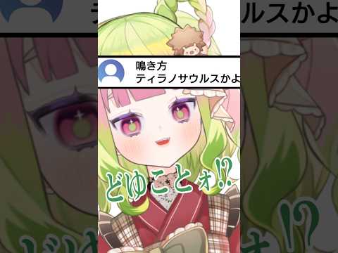 鳴き声ティラノサウルスかよ 実際にあったコメントシリーズ  #shorts #vtuber #ネタ #おもしろ