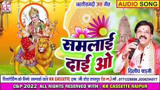 Dilip Shadangi | Cg Jas Geet | Samlai Dai O | New All Chhattisgarhi Bhakti Geet | AVM STUDIO RAIPUR