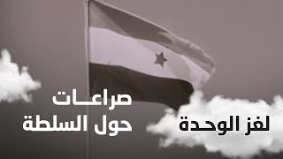 با زياد : الصراعات كانت حول السلطة ولم تكن حول الهوية اليمنية وبناء الوحدة | لغز الوحدة