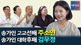 [얼씨구당 47화] 송가인의 고교선배 주소연 명창 & 송가인의 대학후배 김우정! 두 사람의 수궁가와 팔도의 소리를 다 보여주는 '우정의 무대'