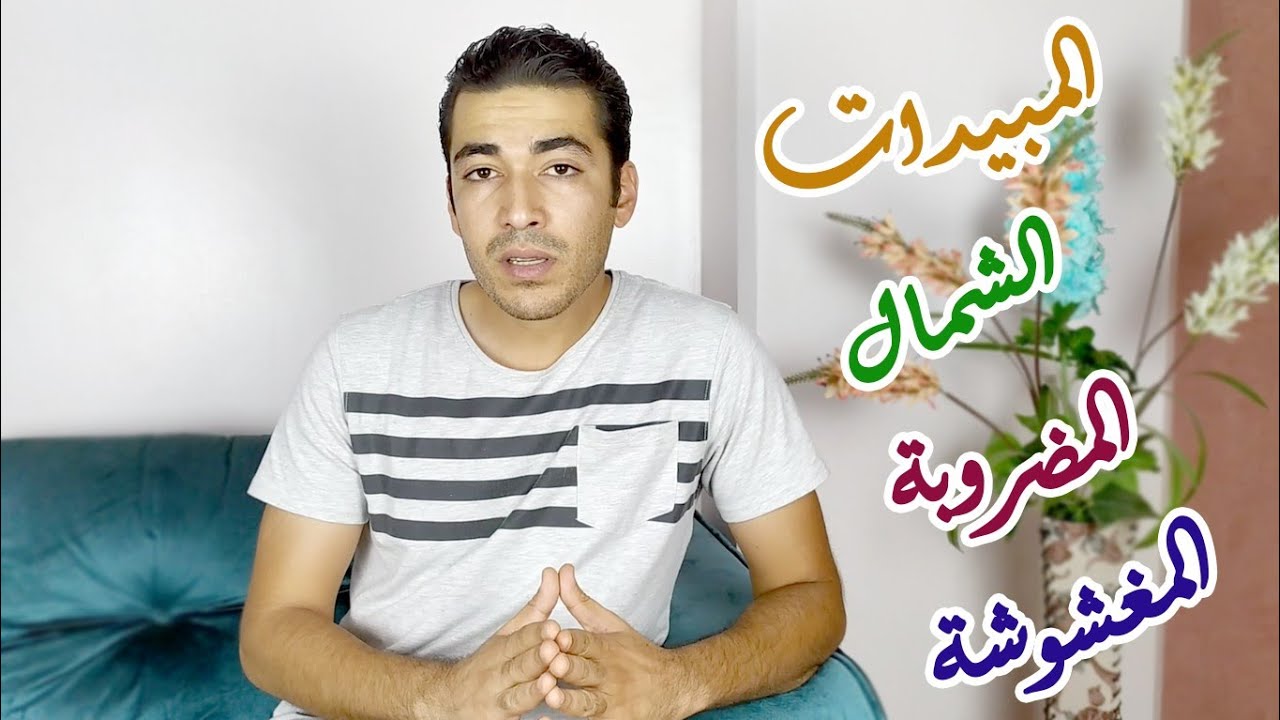 افهم مبيد... يعنى ايه مبيد مضروب ؟