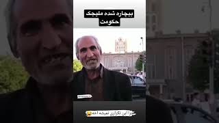 این بیچاره شده ملیجک حکومت!