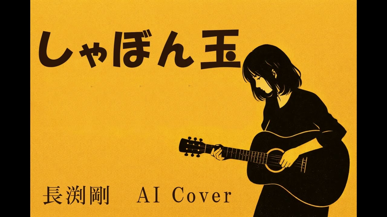 しゃぼん玉/長渕剛 AI Cover - YouTube