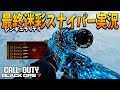 【最終迷彩】シンギュラリティ迷彩でスナイパー実況【CoD:BO7】