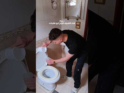 هاد الضيف الزنخ ابو طلبات