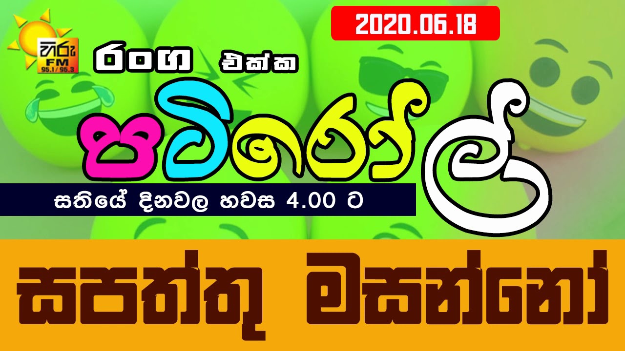 HIRUFM PATIROLL 2020 06 18 SAPATHTHU MAHANNO