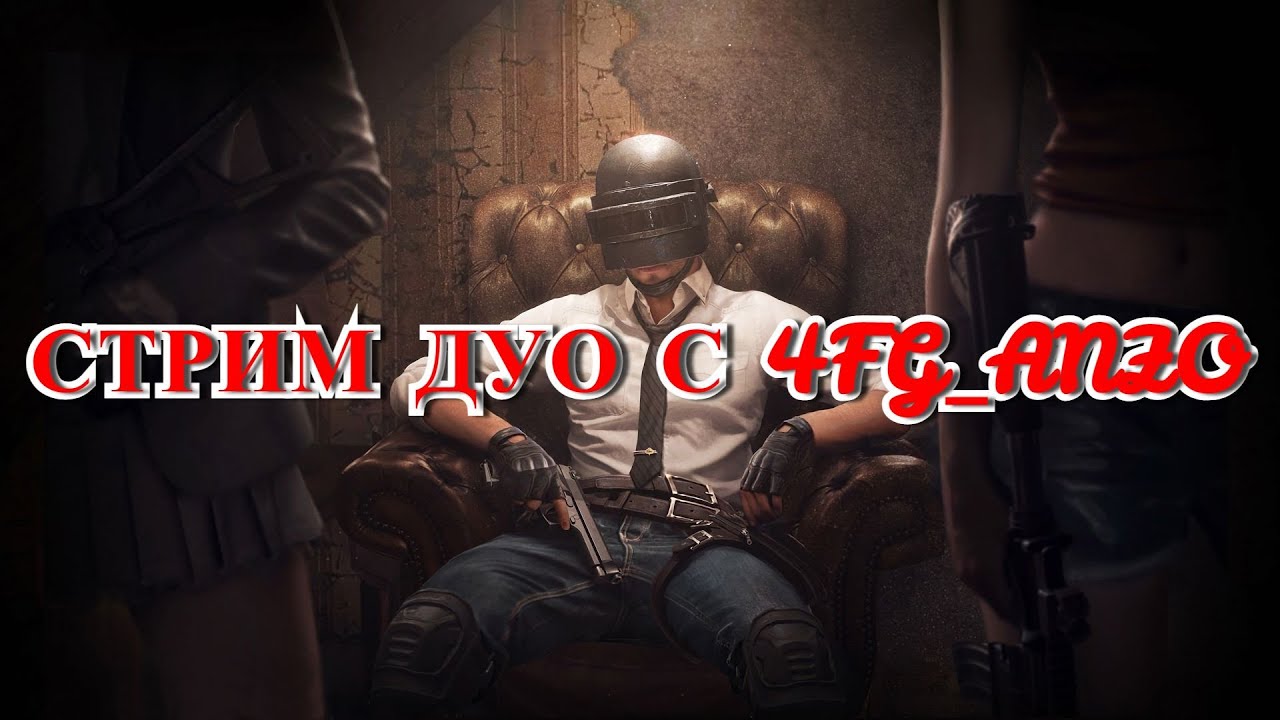🔴СТРИМ СТИМ ПУБГ🔴PlayerUnknown's Battlegrounds🔴