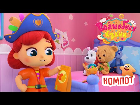 Волшебная кухня - 🤩 Новая серия 😋 Компот из сухофруктов 🍎🍐 ПРЕМЬЕРА 2023 | 4K | Мультики для детей