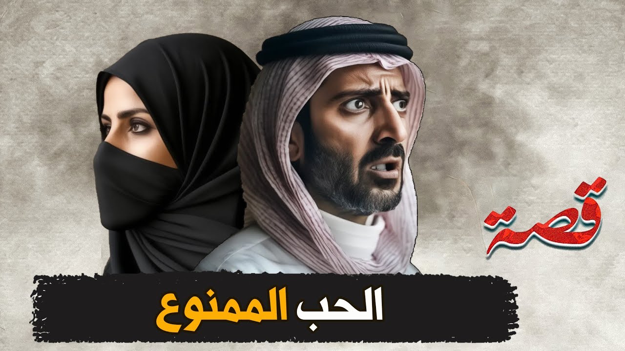 375- الحب الممنوع