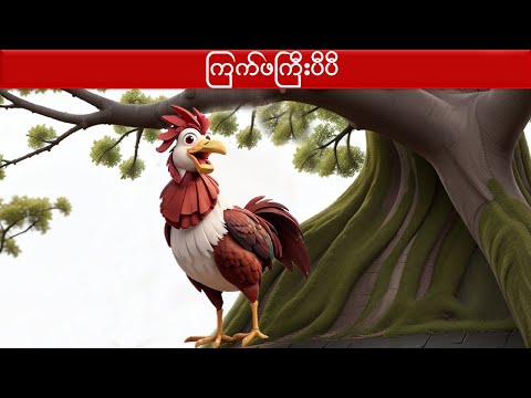 ကြက်ဖကြီးမောင်ပီ ပုံပြင် | Myanmar Fairy Tale | Maynmar Story