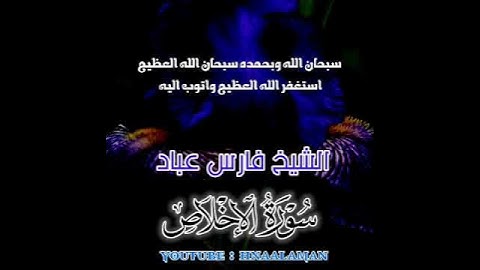 سورة الإخلاص | الشيخ فارس عباد، استغفر الله العظيم واتوب اليه ❤️❤️(2)
