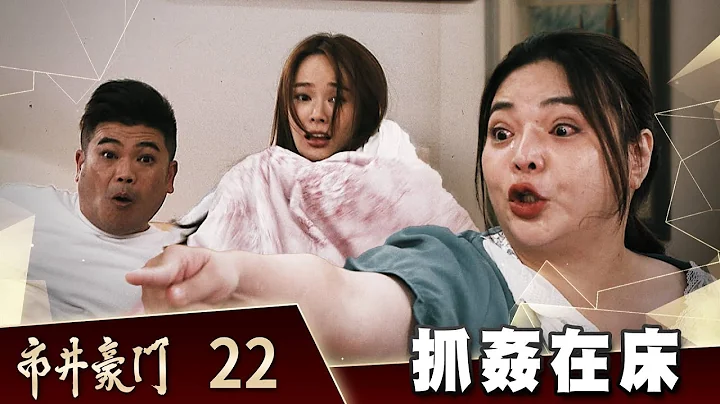 市井豪门 EP22 抓奸在床｜Billionaire Story - 天天要闻