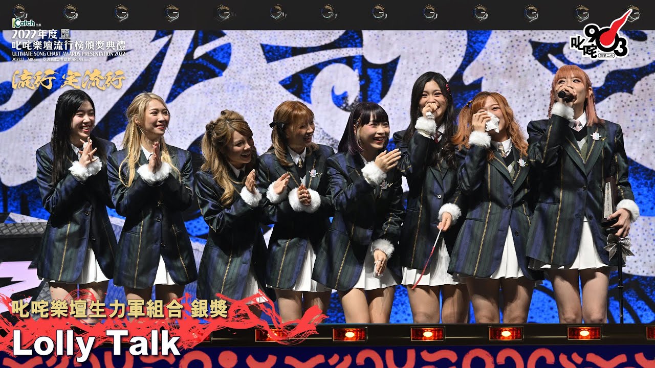 《Katch 優惠平台呈獻【2022年度叱咤樂壇流行榜頒獎典禮】》| 叱咤樂壇生力軍組合 銀獎：Lolly Talk