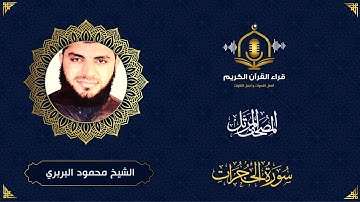 سورة الحجرات كاملة - تلاوة رائعة للشيخ محمود البربري - surah al hujurat