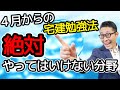 【宅建独学2021年度・絶対やってはいけない分野】４月から本腰入れてスタートする人がやりガチな間違った勉強法に警告！限られた時間と記憶で何を勉強すべきなのか初心者向けにわかりやすく解説。