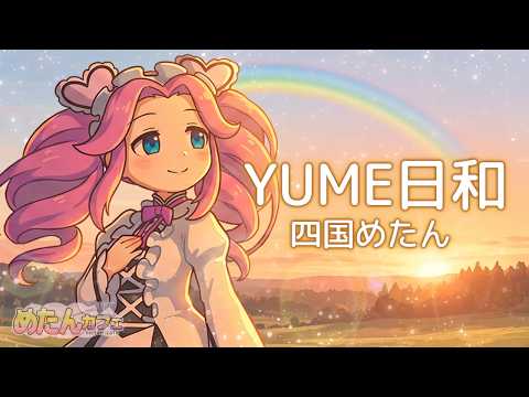 YUME日和 (島谷ひとみ) ／四国めたん【ずん車 × めたんカフェ】