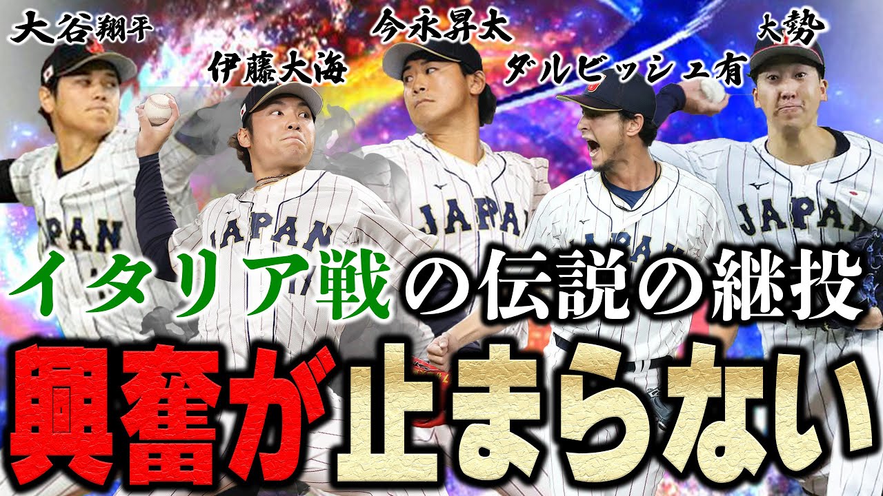 こんな継投二度と見れないぞ。WBCを現地観戦した男にしか語れない事を語りながらイタリア戦を再現する！【プロスピA】# 1072