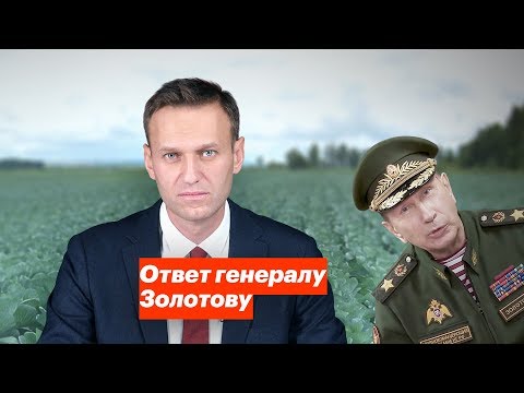 Видео: Ответ генералу Золотову