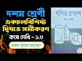 একচলবিশিষ্ট দ্বিঘাত সমীকরণ কষে দেখি ১.৩। Class 10। Ek cholbishito dighat somikaron। KD 1.3। WBBSE 