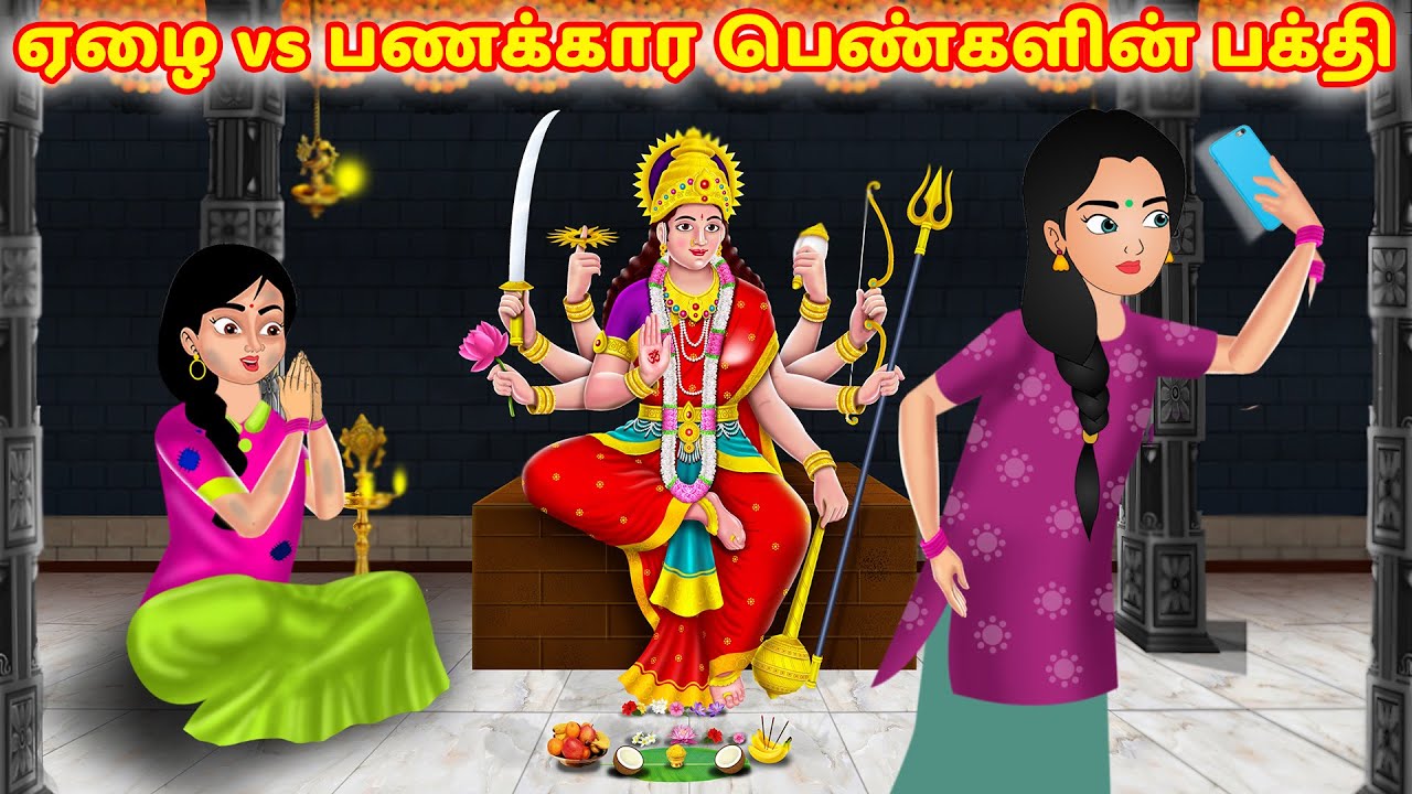 ஏழை vs பணக்கார பெண்களின் பக்தி Tamil kathaigal | Stories in tamil | Fairy tales |Tamil moral stories