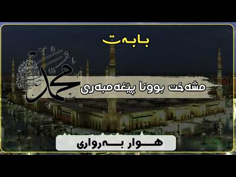 مشه خت بوونا پیغه مبه ری صل الله علیه وسلم 
