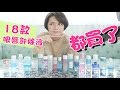 18款熱門開架眼唇卸妝液評比、比價、心得分享 Eye+Lip Makeup Remover Review｜沛莉 Peri