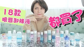 18款熱門開架眼唇卸妝液評比、比價、心得分享 Eye+Lip Makeup Remover Review｜沛莉 Peri