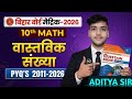 Brilliant Question Bank | Chapter 1 वास्तविक संख्या Lecture 1 🔥 | Class 9 Math BSEB 2027