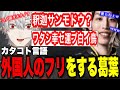 【スト鯖GTA】警察がいないはずの時間に釈迦さんに見つかりカタコトで逃げようとする葛葉w【にじさんじ/切り抜き】