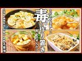 【作り置き4品】やみつき!定番にしたくなるレシピ四毒抜き無添加料理