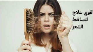 علاج تساقط الشعر وملأ الفراغات،نتيجته سريعة  فعال في ظهور الشعر الابيض