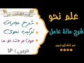 شرح مائة عامل درس 16 حروف جر ح اش ا خ لا و ع د ا