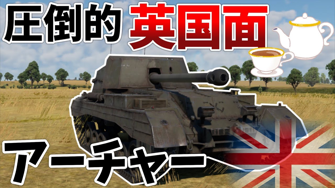 War Thunder どうしてこうなった アーチャー VOICEVOX
