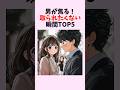男が焦る!取られたくない瞬間TOP5 #shorts #恋愛 #恋愛心理学 #恋愛テクニック #雑学 #モテる方法 #本命